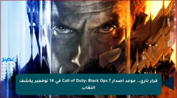 قرار ناري.. موعد إصدار Call of Duty: Black Ops 7 في 14 نوفمبر يكشف النقاب